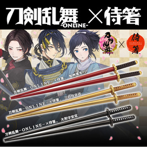 刀剣乱舞－ＯＮＬＩＮＥ－×侍箸　加州清光／三日月宗近／大和守安定