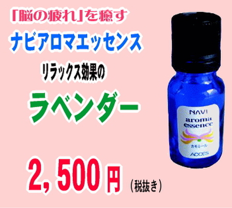 ナビアロマエッセンス　ラベンダー