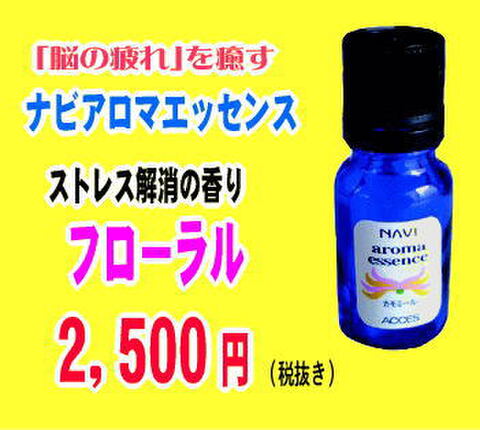 ナビアロマエッセンス　フローラル