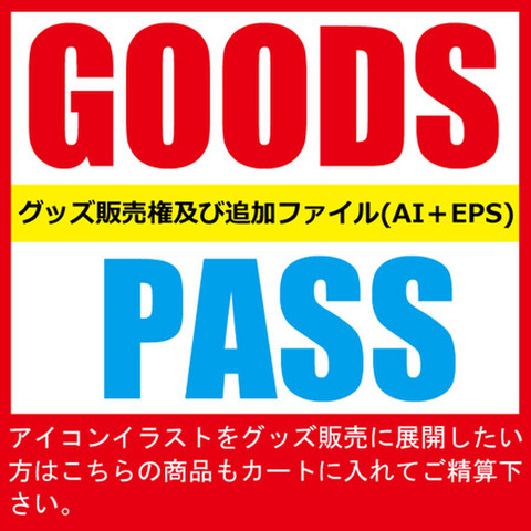 ★GOODS PASS★ グッズ販売権及び追加ファイル(AI＋EPS)  
