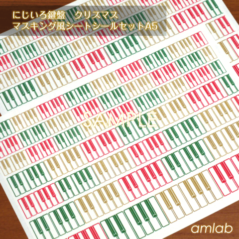 【新作】にじいろ鍵盤　クリスマス　マスキング風シートシールセットA5