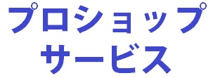 シャフトカットサービス