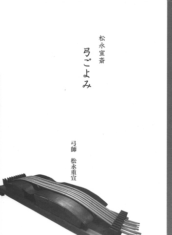 松永宣斎 弓ごよみ