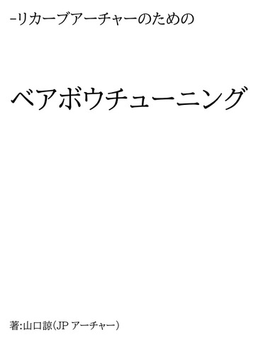 ベアボウチューニングマニュアル
