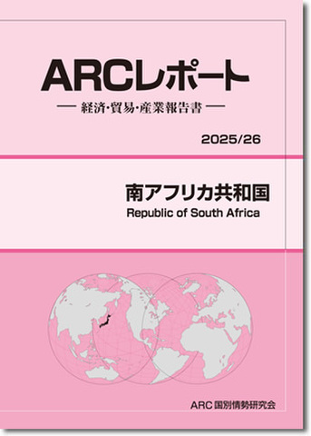 南アフリカ共和国 経済・貿易・産業報告書 ２０１５／１６ /ＡＲＣ国別情勢研究会/ＡＲＣ国別情勢研究会（単行本） ARCレポート 政治・経済・貿易・産業報告書