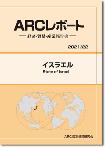 行列のできるレビュー商品、集めました。高評価アイテム ARCレポート イスラエル 2021 政治・経済・貿易・産業報告書 ビジネス+経済