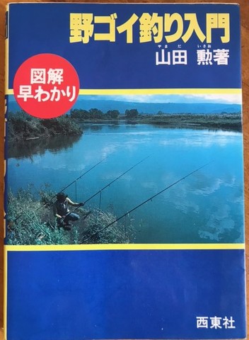 国産定番西東社　　詳しくわかる　　野ゴイ釣り 釣り餌