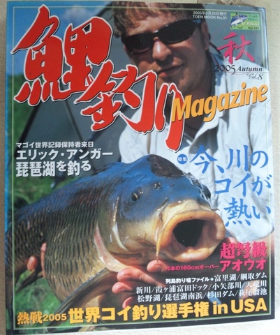 鯉釣り雑誌　鯉釣りマガジン　2006秋