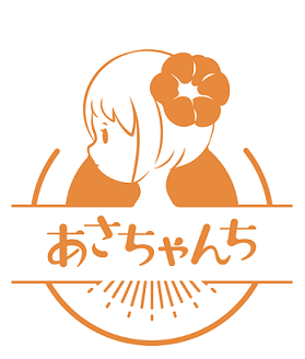 あさちゃんち