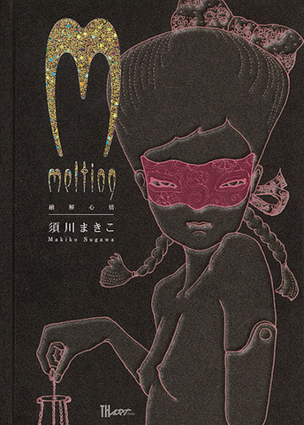 須川まきこ「melting～融解心情」