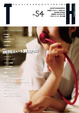 TH No.54「病院という異空間」