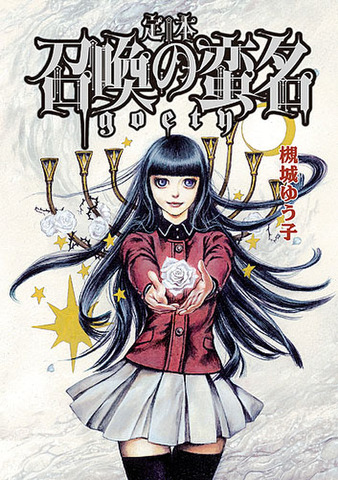 槻城ゆう子「定本 召喚の蛮名〜Goety」