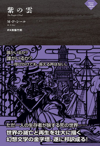 M・P・シール「紫の雲」