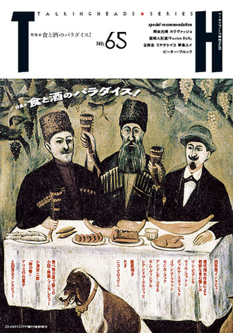 TH No.65「食と酒のパラダイス！」
