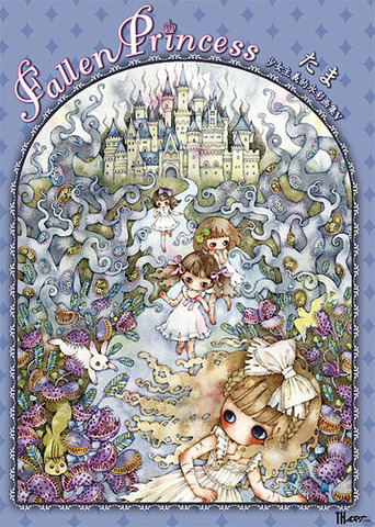 たま「Fallen Princess〜少女主義的水彩画集V」
