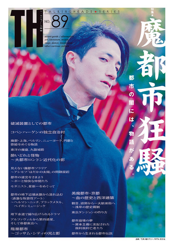 TH No.89「魔都市狂騒〜都市の闇には、物語がある。」