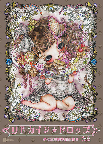 たま「リドカイン★ドロップ～少女主義的水彩画集II」