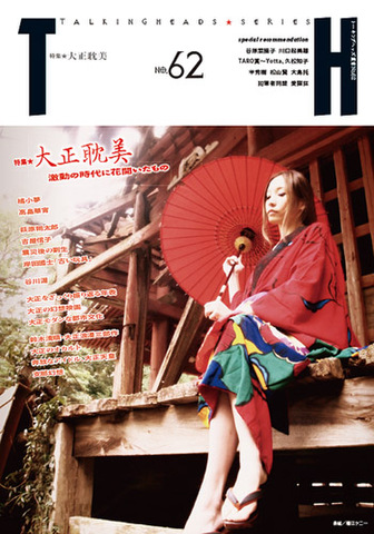 TH No.62「大正耽美〜激動の時代に花開いたもの」