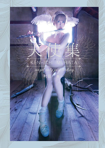 村田兼一「天使集」