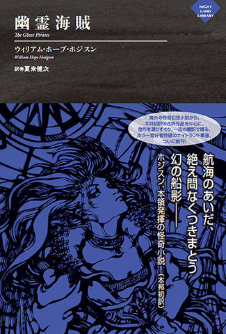 ウィリアム・ホープ・ホジスン「幽霊海賊」