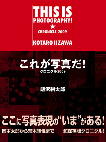 飯沢耕太郎「これが写真だ！ クロニクル2009」