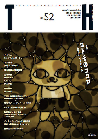 TH No.52「コドモのココロ～危ういイノセンス」