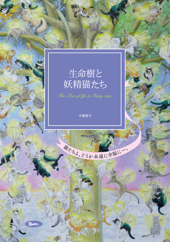 中島祥子 画集「生命樹と妖精猫たち」