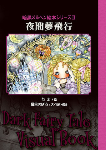 たま(絵) 最合のぼる(文・写真・構成)「夜間夢飛行〜暗黒メルヘン絵本シリーズ２」