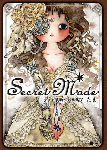 たま「Secret Mode〜少女主義的水彩画集IV」