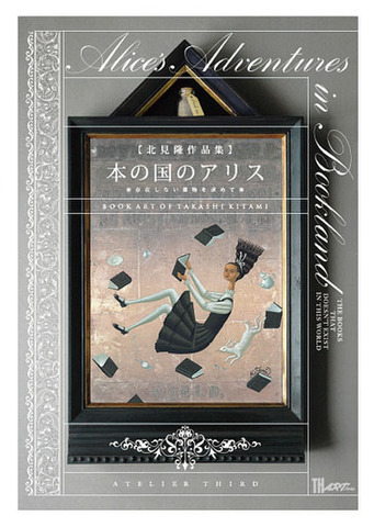 北見隆 作品集「本の国のアリス〜存在しない書物を求めて」