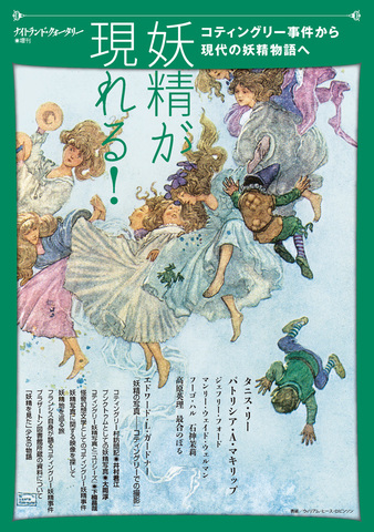 妖精が現れる！〜コティングリー事件から現代の妖精物語へ（ナイトランド・クォータリー増刊）