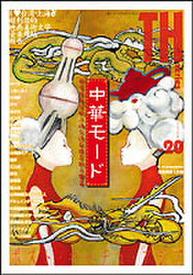TH No.20「中華モード～非常有希望的上海台湾前衛芸術大饗宴」