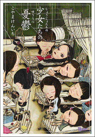 こやまけんいち「少女たちの憂鬱」