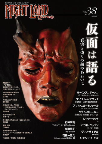 ナイトランド・クォータリー 33冊セット ナイトランド・クォータリーvol.33 人智を超えたものとの契約