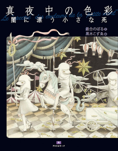 最合のぼる(文) 黒木こずゑ(絵)「真夜中の色彩～闇に漂う小さな死」
