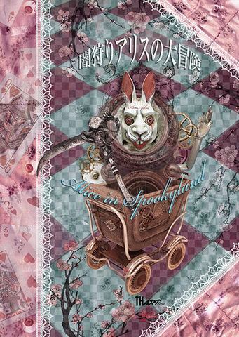 二階健「闇狩りアリスの大冒険～Alice in Spookyland」