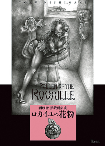 西牧徹 黒戯画集成「ロカイユの花粉」