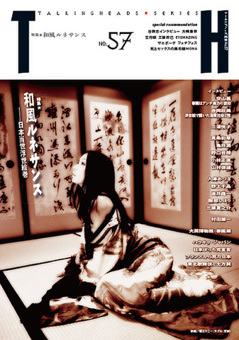 TH No.57「和風ルネサンス〜日本当世浮世絵巻」