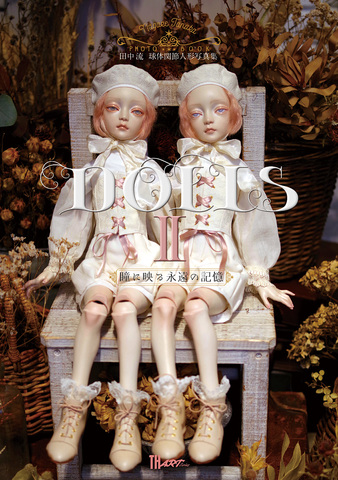 田中流 球体関節人形写真集「Dolls 2〜瞳に映る永遠の記憶」