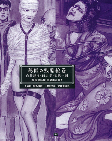 「風俗資料館 秘蔵画選集2 秘匿の残酷絵巻～臼井静洋・四馬孝・観世一則」