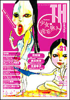 TH No.21「少女×傍若無人」