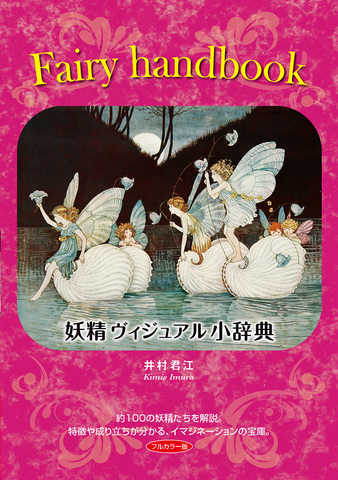 井村君江「Fairy handbook〜妖精ヴィジュアル小辞典」