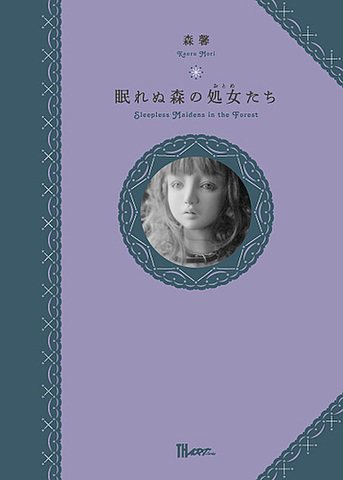 森馨「眠れぬ森の処女(おとめ)たち」
