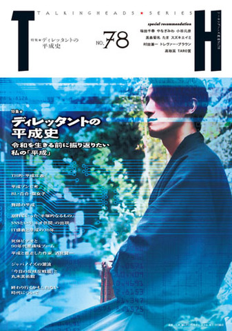 TH No.78「ディレッタントの平成史〜令和を生きる前に振り返りたい私の「平成」」