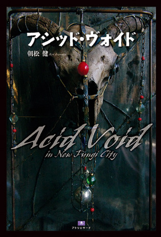 朝松健「アシッド・ヴォイド  Acid Void in New Fungi City」