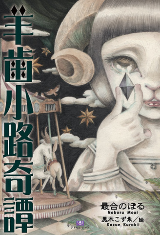最合のぼる(著)＋黒木こずゑ(絵)「羊歯小路奇譚」