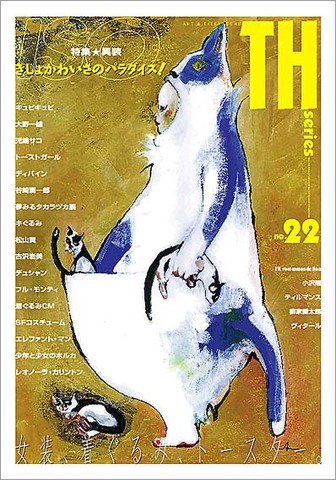 TH No.22「特集・異装～きしょかわいさのパラダイス！」