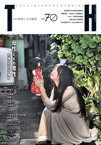 TH No.70「母性と、その魔性〜呪縛が生み出す物語」