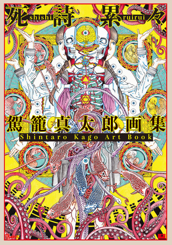 駕籠真太郎 画集「死詩累々」