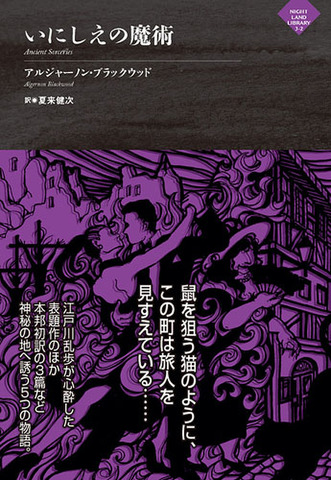 アルジャーノン・ブラックウッド「いにしえの魔術」